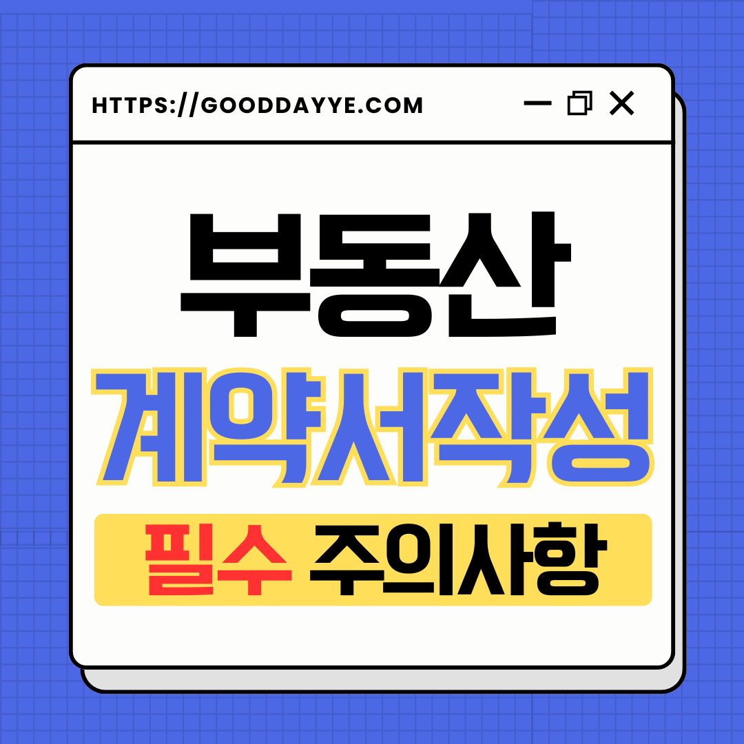 부동산 계약서작성 주의사항