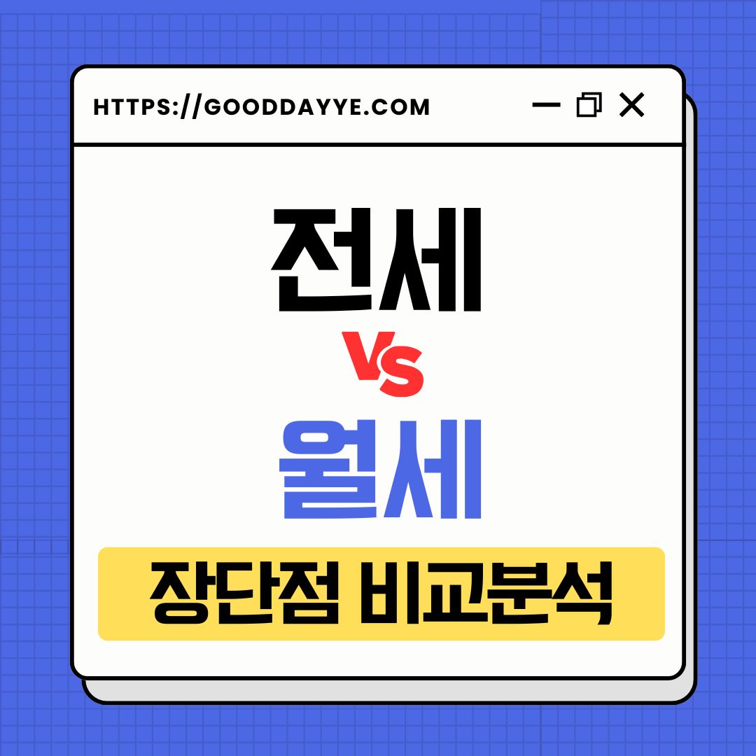 전세 월세 장단점 비교