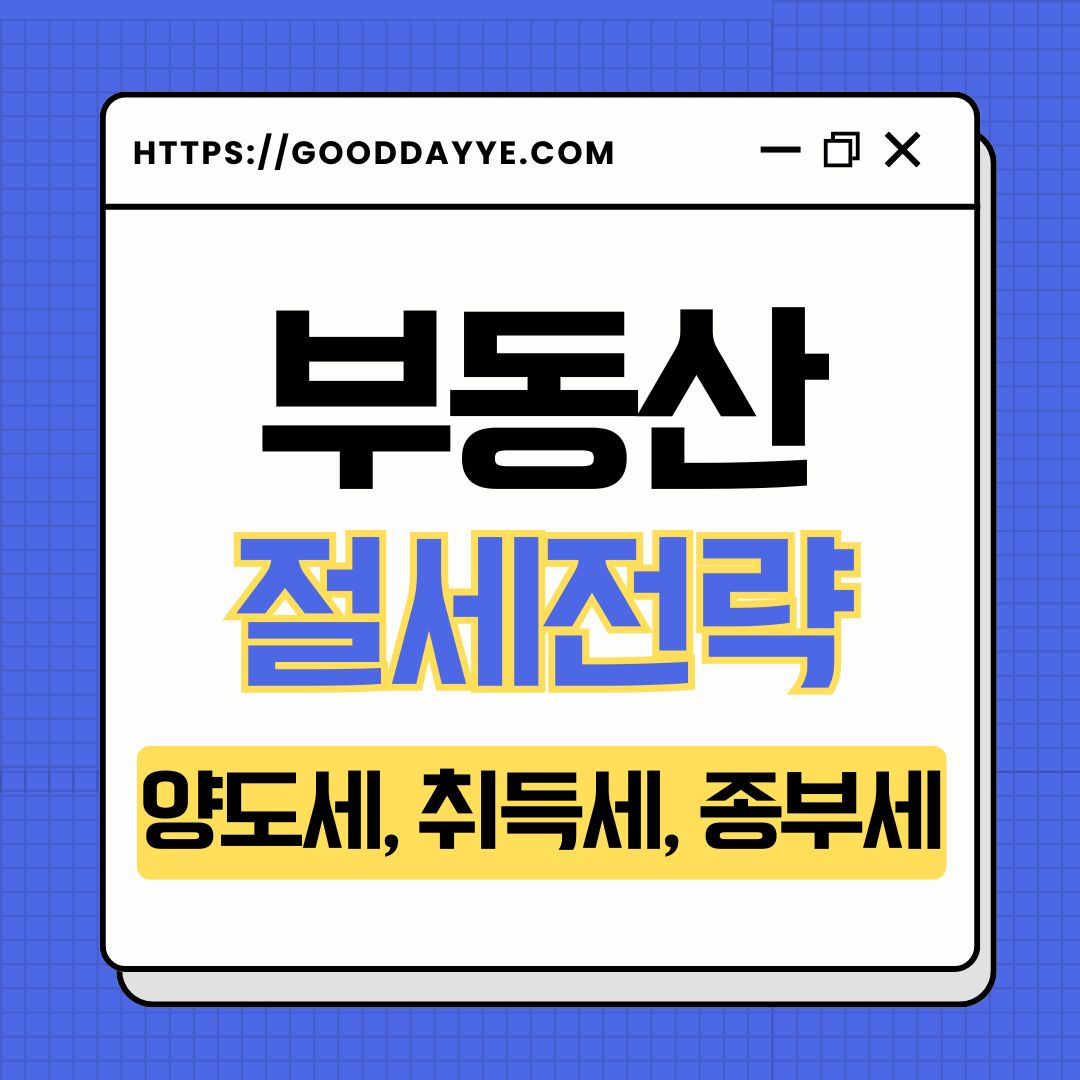부동산 세금 절세전략 썸네일