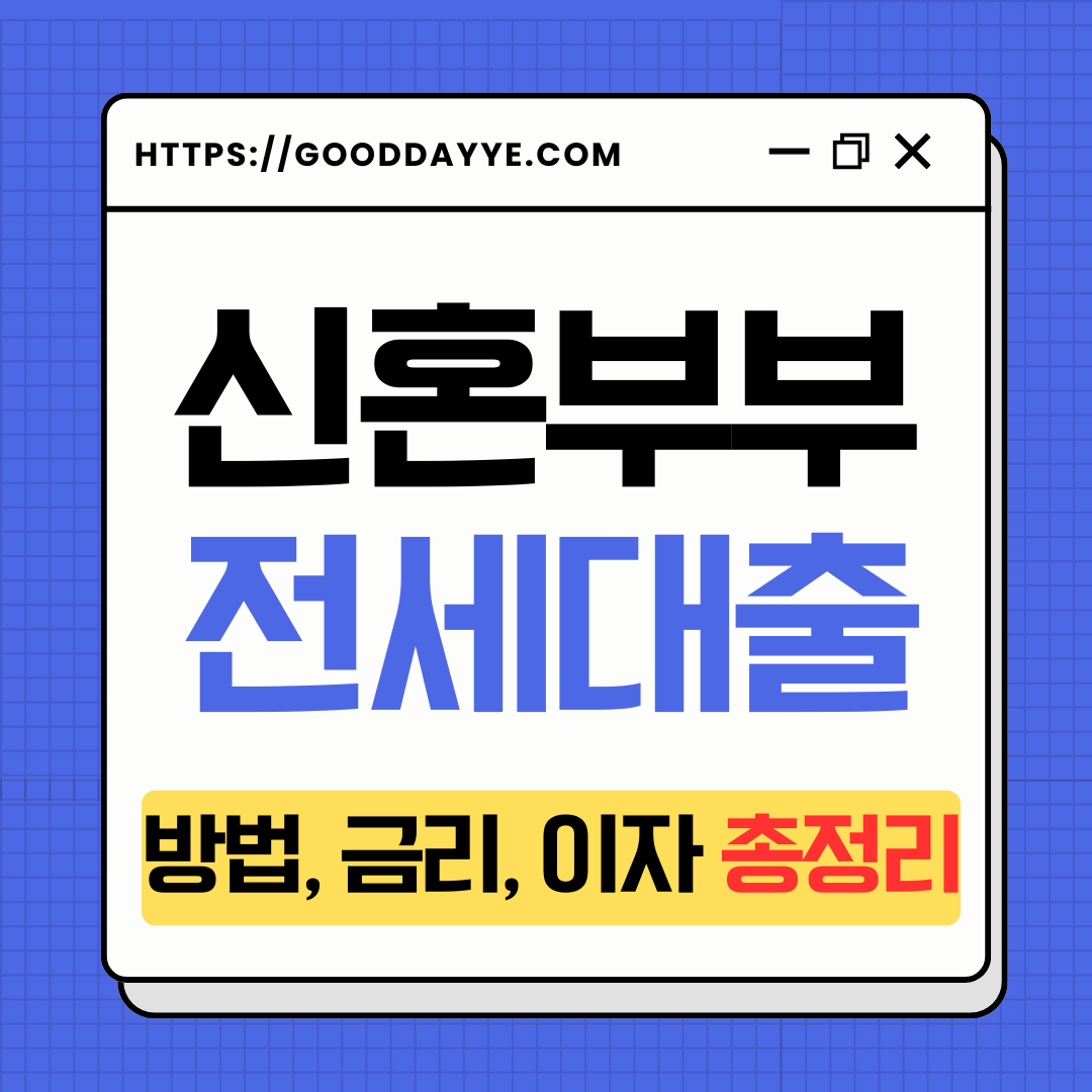 신혼부부 전세대출 신청방법, 금리, 이자 총정리 썸네일