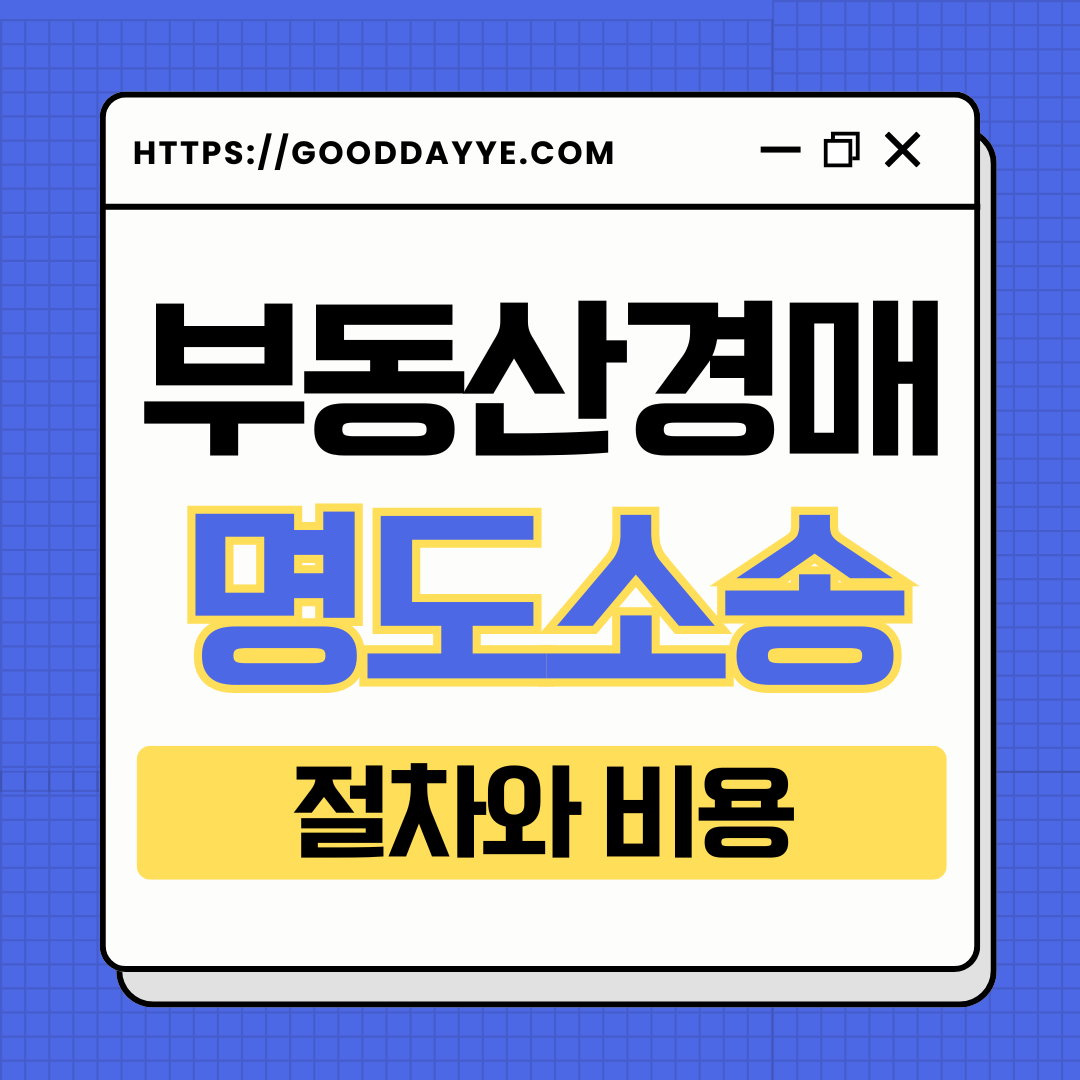 부동산경매 명도소송 내용증명 절차와 비용
