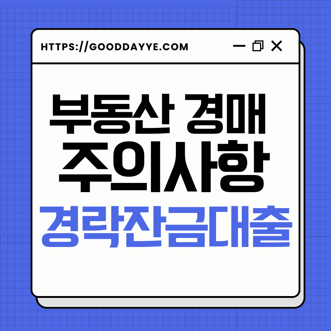 부동산 경매 주의사항 경락잔금대출