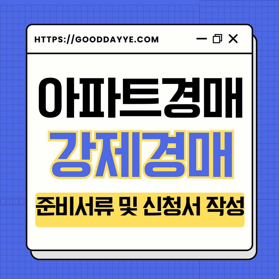 강제경매신청서작성 아파트경매준비서류