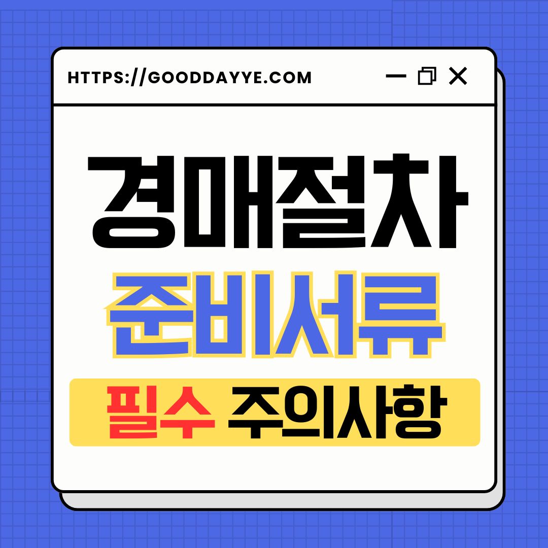 경매절차 준비서류 필수 주의사항