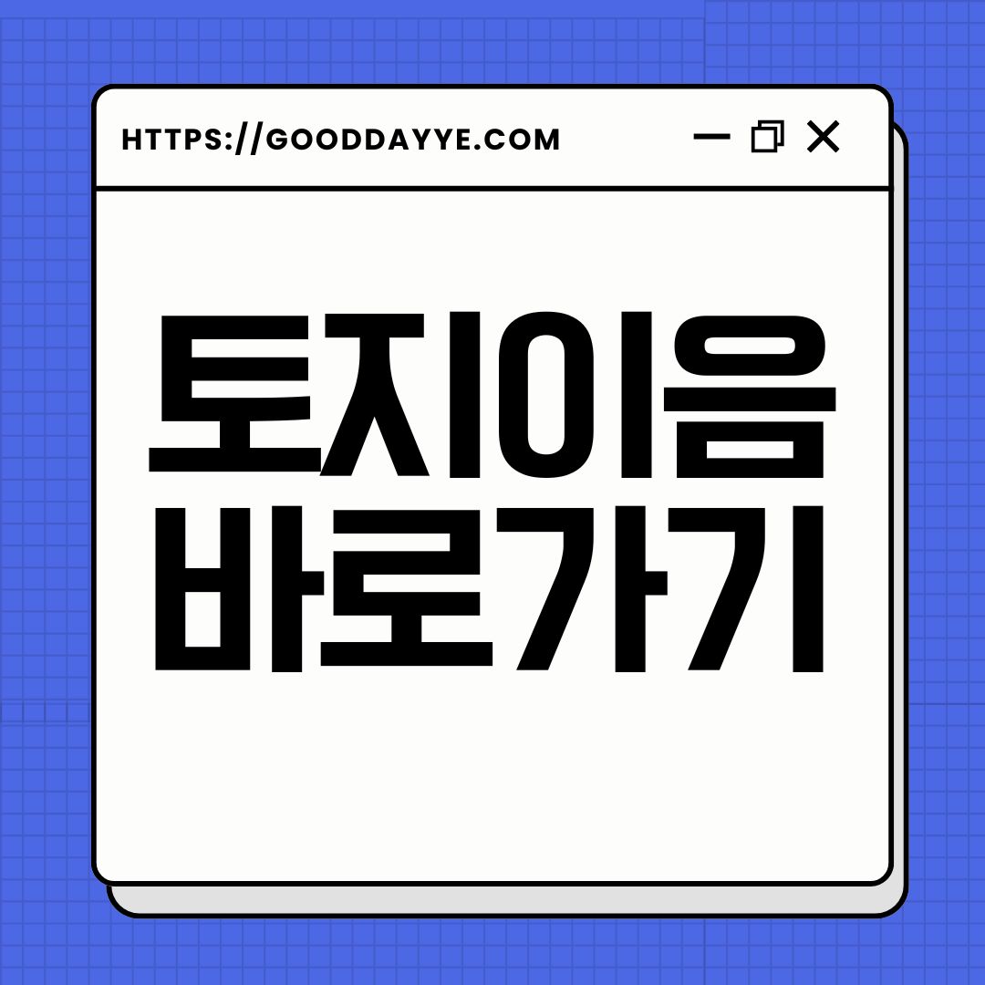 부동산토지 토지이음홈페이지 바로가기