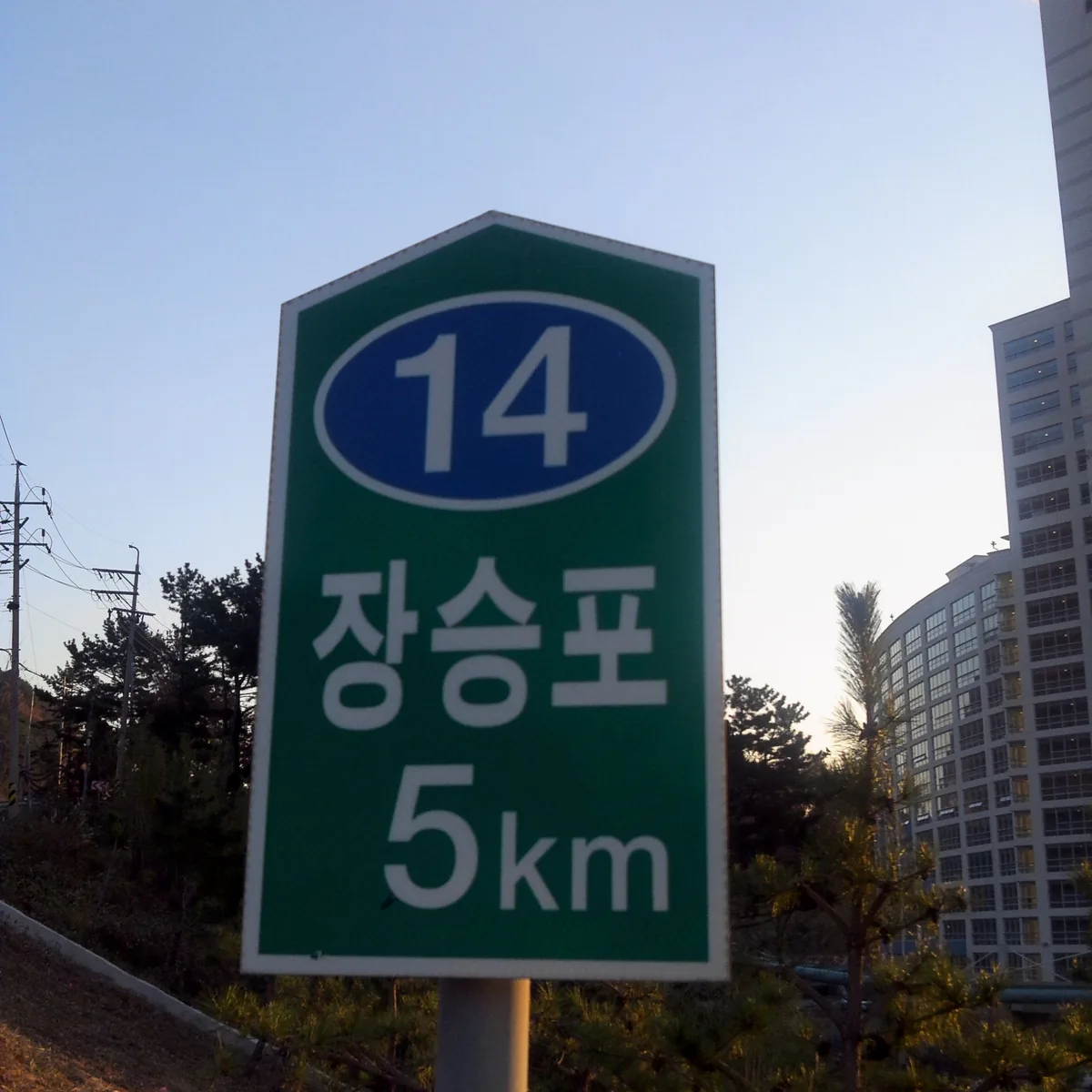 거제 장승포까지 5km 남았다고 알려 주는 도로 이정표